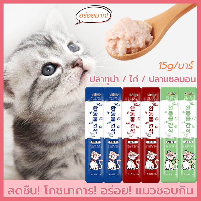 ขนมแมวเลีย-พกพาสะดวก-เหมาะกับแมวทุกสายพันธุ์-อุดมไปด้วยสารอาหาร-ทูน่า-ไก่