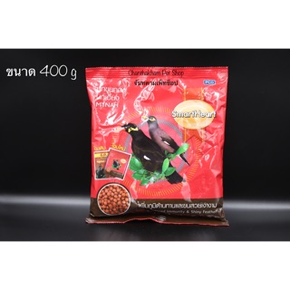 [400g] SmartHeart สมาร์ทฮาร์ท นกขุนทอง นกเอี้ยง สูตรเพิ่มภูมิต้ สูตรเพิ่มภูมิต้านทาน และขนสวยเงางาม