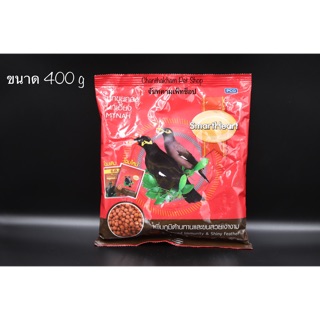 [400g] SmartHeart สมาร์ทฮาร์ท นกขุนทอง นกเอี้ยง สูตรเพิ่มภูมิต้ สูตรเพิ่มภูมิต้านทาน และขนสวยเงางาม