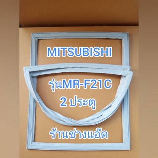 ขอบยางตู้เย็นMITSUBISHIรุ่นMR-F21C(ตู้เย็น2 ประตู)