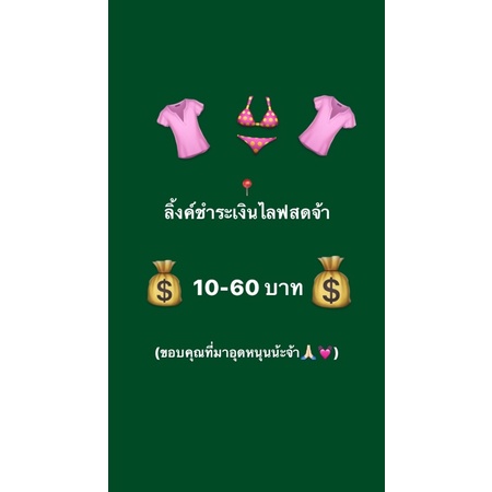 ลิ้งค์ชำระเงินไลฟสด-ขอบคุณที่มาอุดหนุนน้ะจ้า