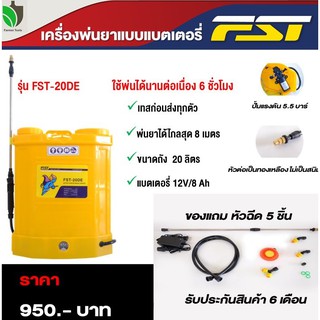 เครื่องพ่นยาแบตเตอรี่  20 ลิตร เครื่องพ่นโควิท  FST-20DE ปั๊ม 5.5 บาร์ ถังพ่นยาแบตเตอรี่