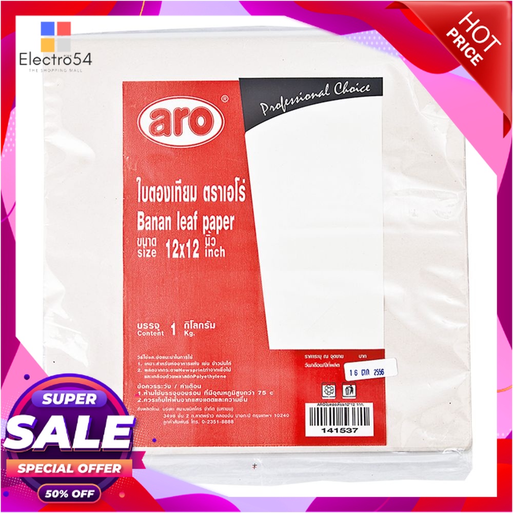 เอโร่ ใบตองเทียม ขนาด 12x12 นิ้ว แพ็ค 1 กิโลกรัมแก้วและบรรจุภัณฑ์aro ...