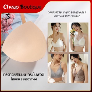 แผ่นฟองน้ำ เสริมบรา แบบบาง สำหรับ สมาร์ทบราและคอมฟอร์ทบรา บราเล็ทธา Bra Pad for Braletta Smart Bra และ Comfort Bra-120