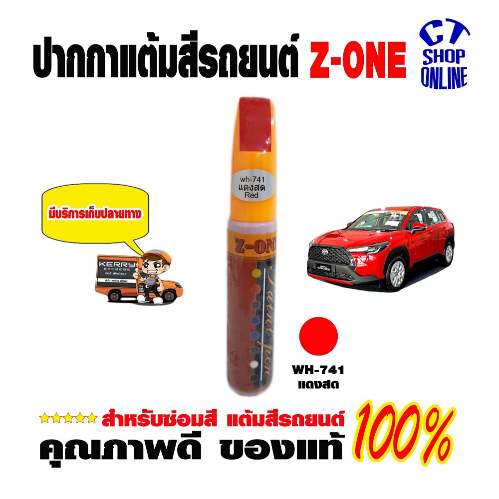 ปากกาซ่อมสีรถ-ปากกาแต้มสีแดงสด-ยี่ห้อ-z-one-ลบรอยขีดข่วน-สำหรับรถยนต์มอเตอร์ไซค์-ทุกประเภท-รถโดนขูด-คุณภาพสูง