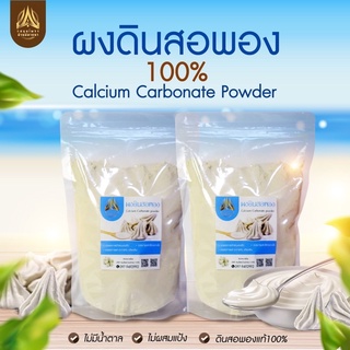 ผงดินสอพอง(Calcium Carbonate powder )เกรดA ขนาด50g.และ100กรัม