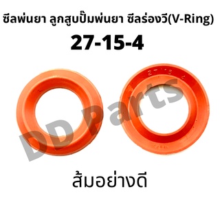 ลูกสูบ พ่นยา (27-15-4) ซีลยางลูกสูบตัววี ซีลร่องวี วีริง(V-Ring) ลูกสูบปั๊มเครื่องพ่นยา (ส้มอย่างดี)