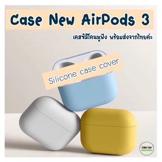 พร้อมส่ง🇹🇭เคสซิลิโคน 2021 AirPods 3 Silicone Case เคสหูฟังแอร์พอต รุ่นใหม่ล่าสุด for apple airpod เคสหูฟัง airpod case
