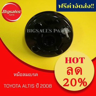 หม้อลมเบรค TOYOTA ALTIS ปี 2008