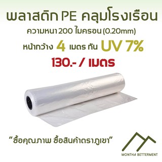 ภาพหน้าปกสินค้าพลาสติก PE พีอี คลุมโรงเรือน กันUV 5% , กัน UV  7%  200 ไมครอน หนา 0.20 มิล หน้ากว้าง 4 เมตร ที่เกี่ยวข้อง