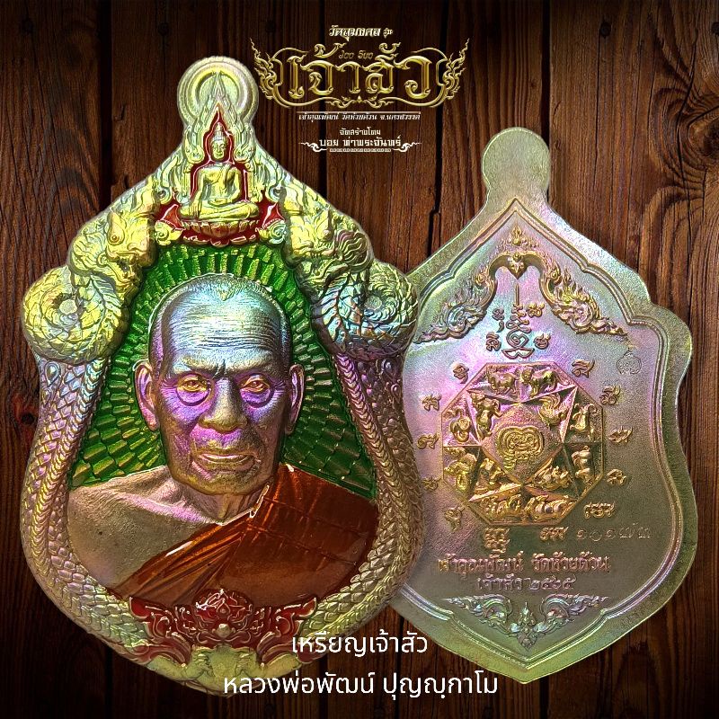 เหรียญเจ้าสัว-หลวงพ่อพัฒน์-ปุญญฺกาโม-เนื้อทองระฆังผิวรุ้งลงยา-จัดสร้างโดย-บอย-ท่าพระจันทร์