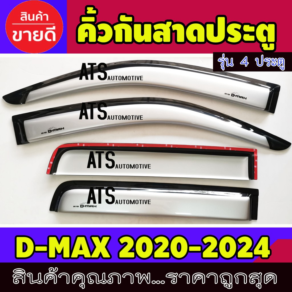 คิ้วกันสาดประตู-คิ้วกันสาด-สีบรอนด์-4-ประตู-4-ชิ้น-อีซูซุ-ดีแม็ก-ดีแม็ค-isuzu-d-max-dmax-2020-2024