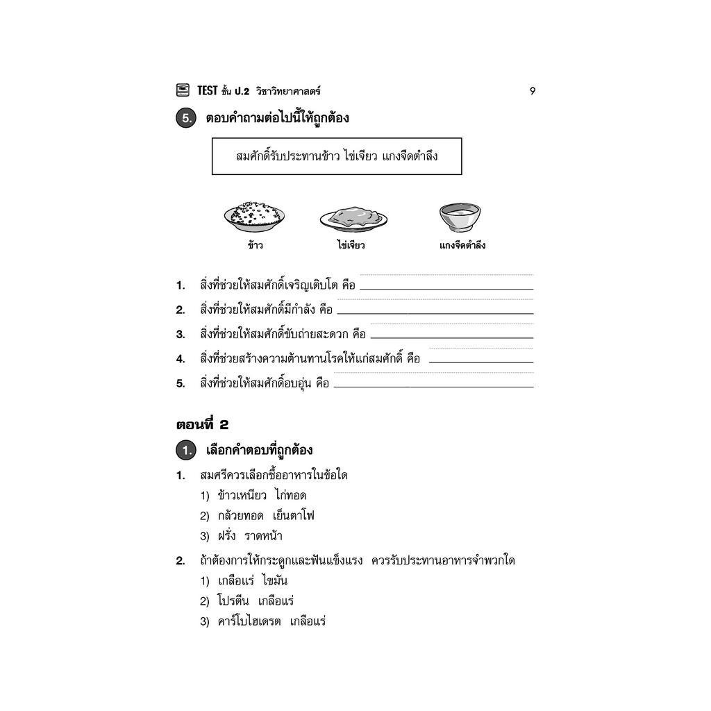 หนังสือ-test-วิทยาศาสตร์-ชั้น-ป-2-หนังสือคู่มือประกอบการเรียน-รวมโจทย์พร้อมเฉลยเรียงตามบทเรียน-บัณฑิตแนะแนว