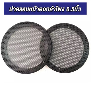 ฝาครอบลำโพง ขนาด 6.5นิ้ว จำนวน 1คู่ ราคาถูก