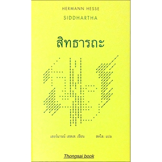 สิทธารถะ เฮอร์มานน์ เฮสเส เขียน สดใส แปล Siddhartha : Hermann Hesse