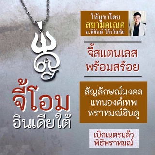 ภาพหน้าปกสินค้าจี้โอม แบบอินเดียใต้ เครื่องหมายโอมภาษาทมิฬ รหัส OM-14 สัญลักษณ์แทนองค์เทพ บูชาเสริมดวง วัสดุสแตนเลส ที่เกี่ยวข้อง