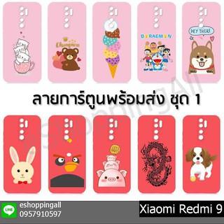 เคส xiaomi redmi9 เคสมือถือพร้อมส่งกรอบยางลายการ์ตูนพื้นสี กรอบมือถือส่งของในไทย