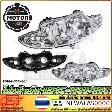 ไฟหน้า-honda-wave-110s-100s-2004-055-00-ms1056