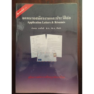 จดหมายสมัครงานและประวัติย่อ Application Letters and Resumes ลำดวน จาดใจดี Ph.D.