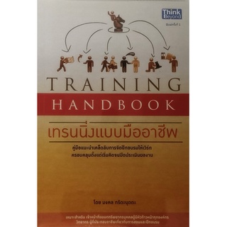 Training Handbook เทรนนิ่งแบบมืออาชีพ (HR) *หนังสือหายากมาก ไม่มีวางจำหน่ายแล้ว*