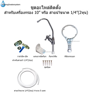 ชุดอะไหล่ติดตั้งเครื่องกรองน้ำขนาด 10 นิ้ว สายน้ำขนาด1/4"(2หุน)