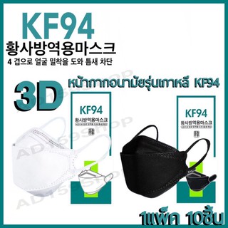 ภาพหน้าปกสินค้าAD159_Shopหน้ากากอนามัยKF94เกาหลี กันฝุ่น กันไวรัส ทรงเกาหลี 3D   หน้ากากอนามัย เกาหลี สินค้า1แพ็ค10ชิ้น มี2สี ที่เกี่ยวข้อง