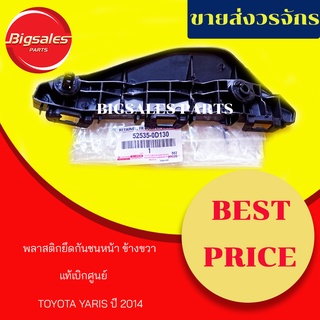 พลาสติกยึดกันชนหน้า TOYOTA YARIS ปี 2014-2021 ข้างซ้าย-ข้างขวา แท้เบิกศูนย์