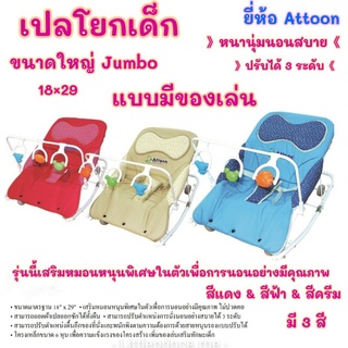 ภาพขนาดย่อของภาพหน้าปกสินค้าเปลโยกเด็ก มีล้อ ยี่ห้อ Attoon มี 2 ขนาด ขนาดใหญ่ Jumbo และขนาดมาตราฐาน ปรับได้ หลายรุ่น พร้อมของเล่น เปล รถโยก พร้อมส่ง จากร้าน littleprince.me บน Shopee ภาพที่ 5