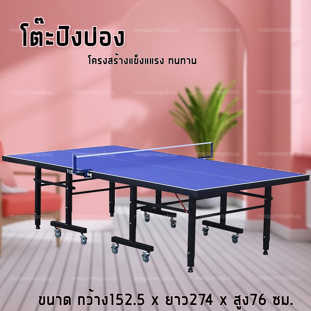 รูปภาพสินค้าแรกของโต๊ะปิงปอง Table Tennis Table โต๊ะปิงปองมาตรฐานแข่งขัน มีล้อ เคลื่อนย้ายสะดวก พับเก็บง่าย โต๊ะเล่นปิงปอง