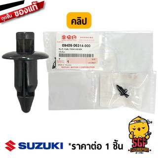 สินค้า คลิป แท้ Suzuki หมุดยึดชุดสี , ยึดแฟริ่ง, น๊อตพลาสติก, หมุดกิ๊บล็อค ตัวยึดชุดสี แฟริ่ง | SUZUKIGPART