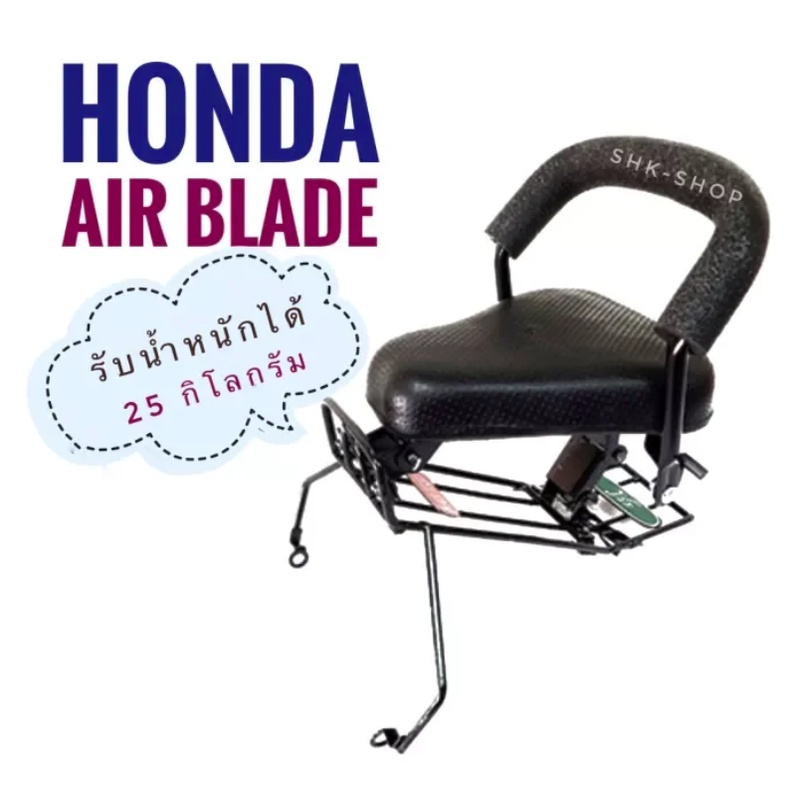 เบาะเด็ก-มอเตอร์ไซค์-ที่นั่งเด็ก-ฮอนด้า-แอร์เบลด-honda-air-blade-airblade-ทุกรุ่น