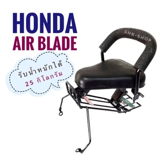 เบาะเด็ก มอเตอร์ไซค์ ที่นั่งเด็ก ฮอนด้า แอร์เบลด , HONDA AIR BLADE ( AIRBLADE ) ทุกรุ่น