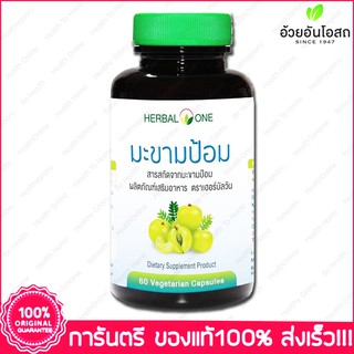 มะขามป้อม อ้วยอัน Herbal One Emblica 60 แคปซูล(Vegetarian Capsules)