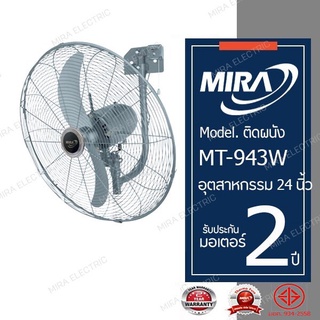 ภาพขนาดย่อของภาพหน้าปกสินค้าMIRA มิร่า พัดลมอุตสาหกรรม ติดผนัง 24 นิ้ว รุ่น MT-943W จากร้าน miraelectric บน Shopee
