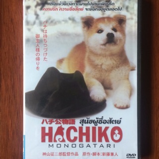 Hachiko Monokatari (DVD) / สุนัขผู้ซื่อสัตย์ (ดีวีดีซับไทย)