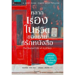 หลากเรื่องในชีวิตของชายที่รักหนังสือ