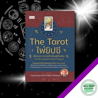 หนังสือ The Tarot ไพ่ยิปซี คู่มือพยากรณ์สำหรับผู้เริ่มต้น ไพ่ทาโร่ โหราศาสตร์ ดูดวง พยากรณ์ [ ออลเดย์ เอดูเคชั่น ]