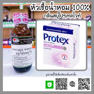 หัวเชื้อน้ำหอม กลิ่นสบู่ โพรเทคไวท์ ขนาด30ml