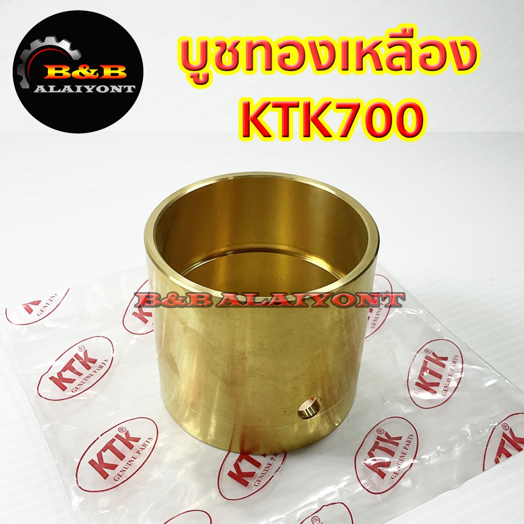 บูชทองเหลืองktk700-อะไหล่ข้อต่อพ่วง-เคทีเค