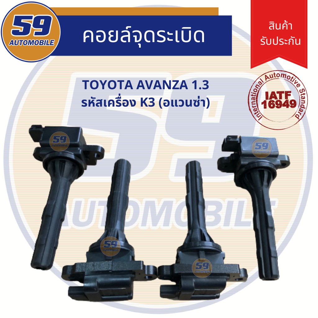 คอยล์จุดระเบิด-toyota-avanza-อแวนซ่า-1-6-รหัสเครื่อง-k3-4-หัว