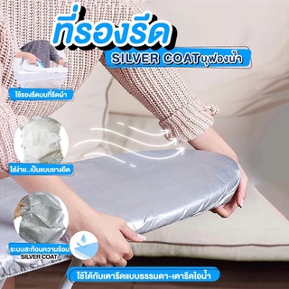 ภาพหน้าปกสินค้า✅ถูกที่สุด✅ ที่รองรีด SILVERCOAT แผ่นรองรีด รองรีด ผ้ารองรีด ที่รองเตารีด บุฟองน้ำ ที่เกี่ยวข้อง