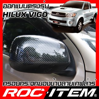 ครอบ กระจกมองข้าง TOYOTA ตรงรุ่น HILUX VIGO เคฟลาร์ คาร์บอน เคฟล่า ฝา วีโก้ กระจกข้าง  ROC ITEM ชุดแต่ง Kevlar