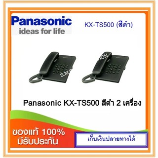 ภาพหน้าปกสินค้าโทรศัพท์ Panasonic KX-TS500 สีดำ จำนวน 2 เครื่อง ซึ่งคุณอาจชอบราคาและรีวิวของสินค้านี้