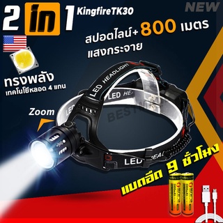 สินค้า Kingfire ไฟฉายคาดหัวแรงสูง TK30 2in1+สปอร์ตไลน์ ซูมแสงได้ ฟรีสายชาร์จusb+ถ่านชาร์จไฮเอนใช้งาน 8-10ชั่วโมง+[รับประกัน1ปี]