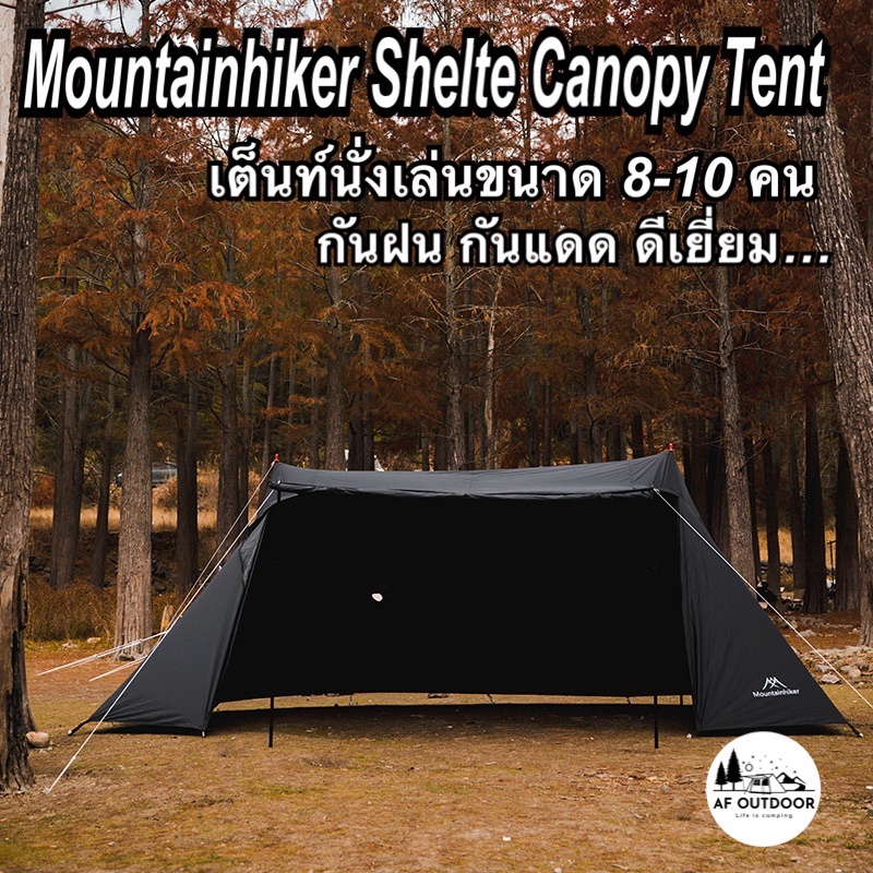 พร้อมส่ง-mountainhiker-shelte-canopy-tent-เต็นท์-เต็นท์นั่งเล่น-ผ้าใบบังแดด-เต็นท์สนามพร้อมใช้งาน