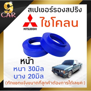 สเปเซอร์รองสปริง หน้า Mitsubishi ไซโคลน ขนาด 20มิล-30มิล  ( 1 คู่ )  *มีตัวเลือก*สอบถามเพิ่มเติมได้ที่แชทร้าน