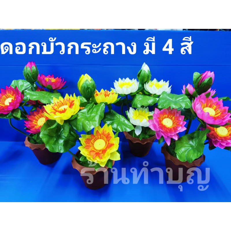 ดอกบัว-ดอกบัวกระถาง-ดอกบัวปลอม-กระถางดอกบัว-ดอกไม้ปลอม-สามารถดัดแต่งได้-มี-4-สี-พร้อมส่ง