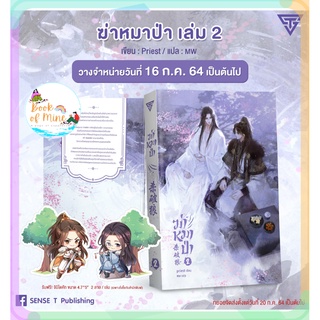 (พร้อมส่ง) เล่ม 1-2 ฆ่าหมาป่า **เล่ม 2 มีจิบิ**