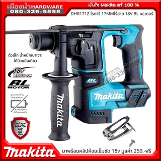 ภาพหน้าปกสินค้าMAKITA  DHR171 สว่านโรตารี่ไร้สาย 17mm รุ่น DHR171Z (เครื่องเปล่า) 2ระบบ SDS-PLUS 18v ที่เกี่ยวข้อง