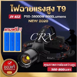 ภาพหน้าปกสินค้าไฟฉายคาดหัว รุ่นJY-K12 P50-38000W หลอดLED T9 ให้ความสว่างสูงถึง 8000Lumens ของแท้ แถมฟรี ถ่านชาร์จแท้3ก้อน+สายชาร์จ USB ที่เกี่ยวข้อง